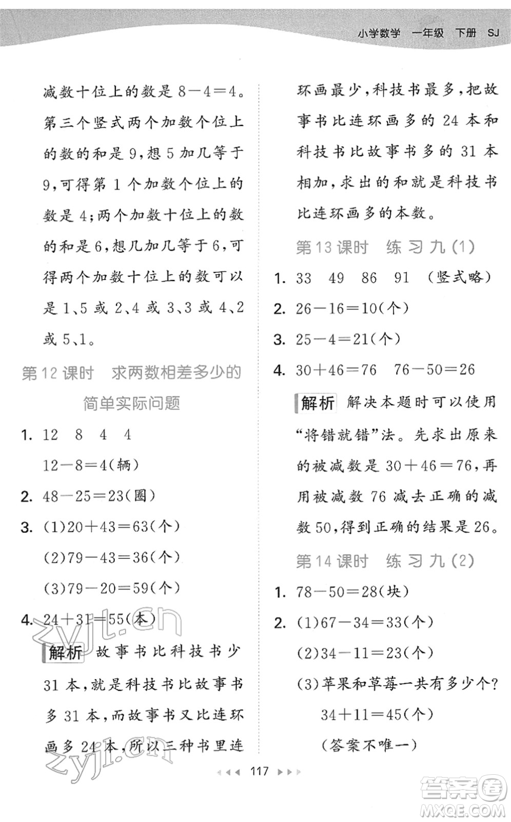 教育科學(xué)出版社2022春季53天天練一年級數(shù)學(xué)下冊SJ蘇教版答案