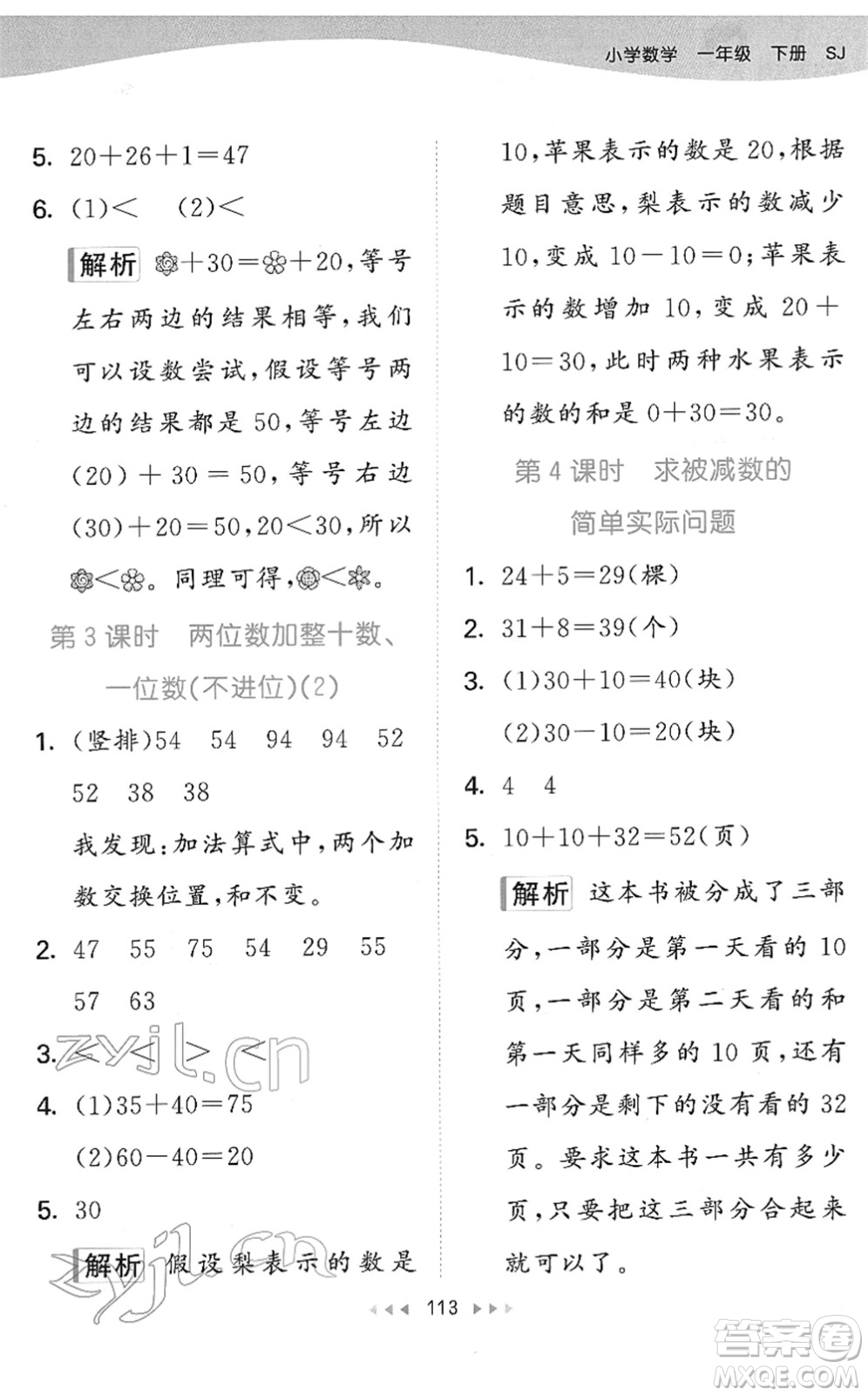 教育科學(xué)出版社2022春季53天天練一年級數(shù)學(xué)下冊SJ蘇教版答案