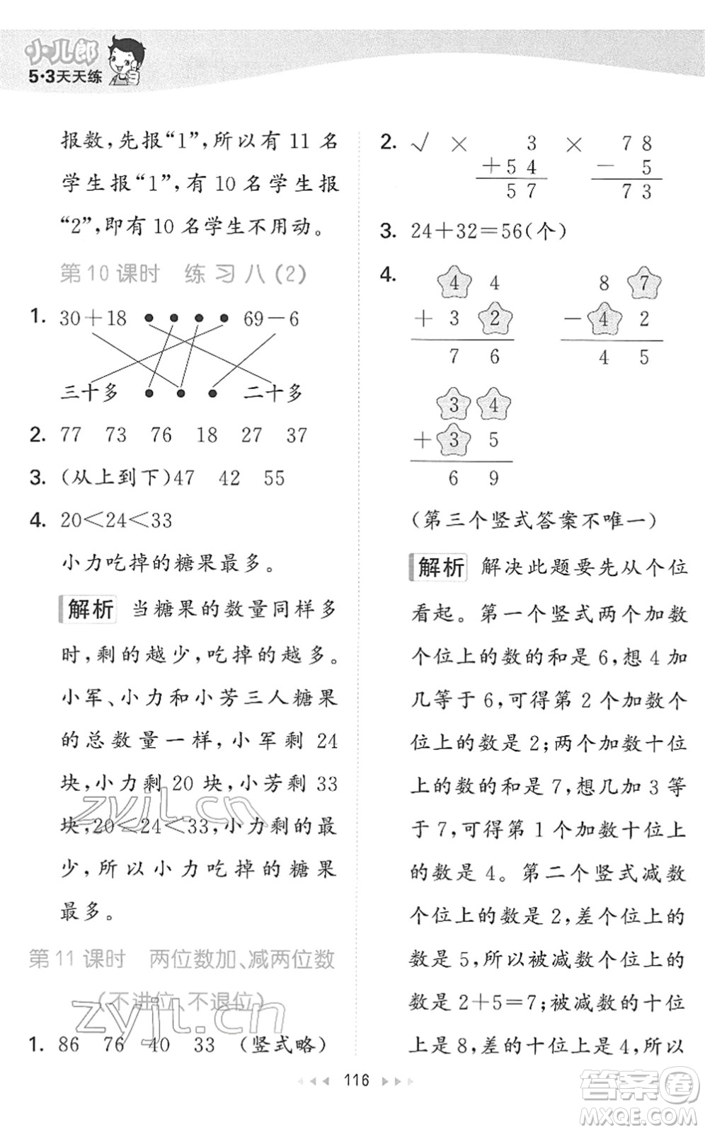 教育科學(xué)出版社2022春季53天天練一年級數(shù)學(xué)下冊SJ蘇教版答案