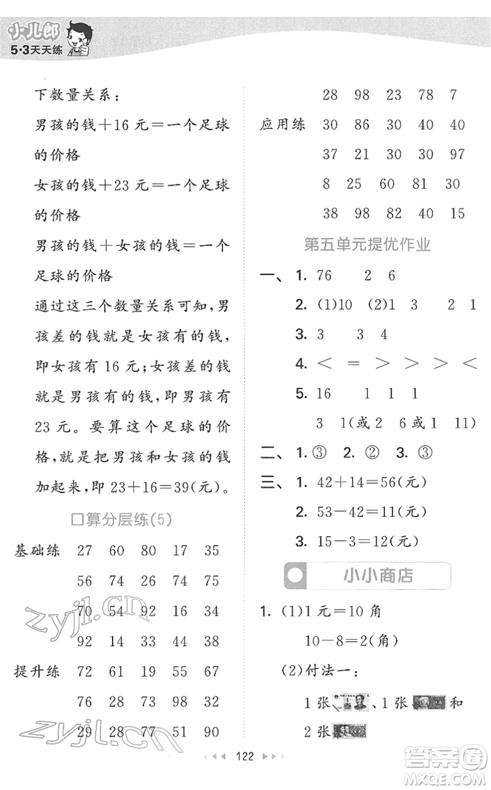教育科學(xué)出版社2022春季53天天練一年級數(shù)學(xué)下冊SJ蘇教版答案