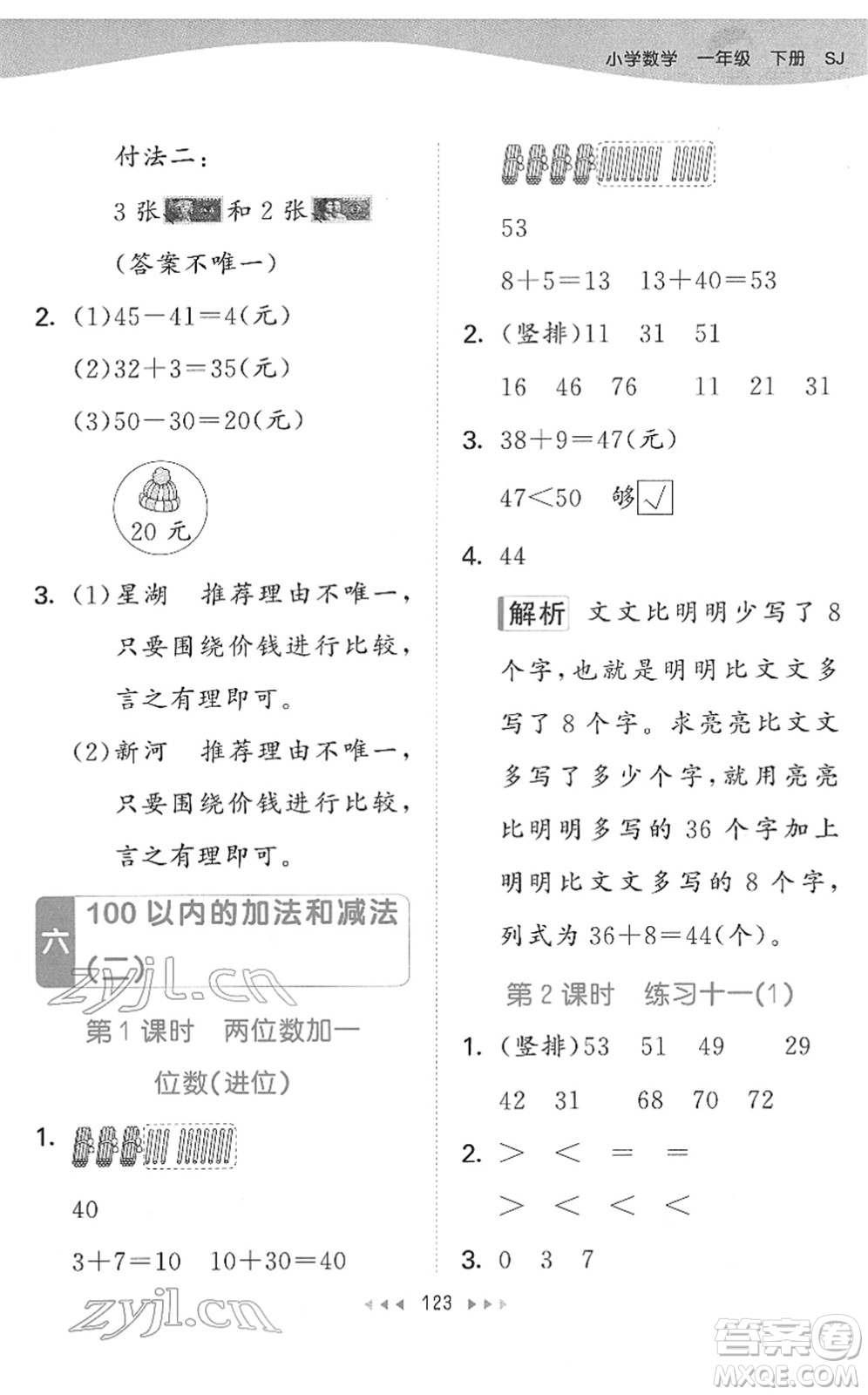 教育科學(xué)出版社2022春季53天天練一年級數(shù)學(xué)下冊SJ蘇教版答案