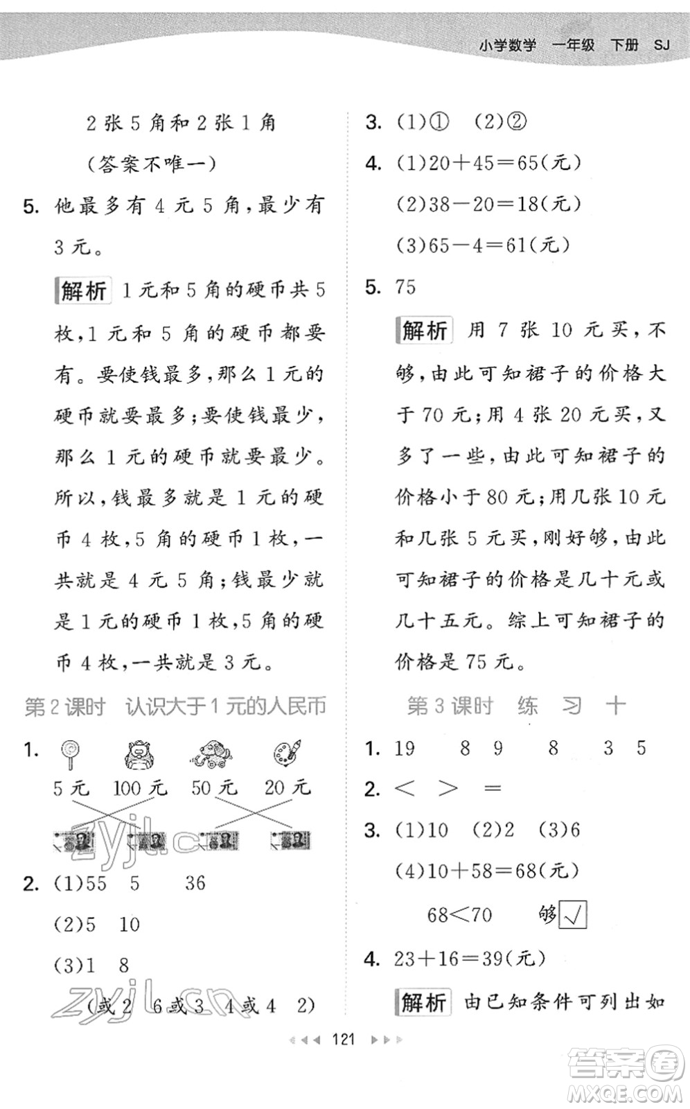 教育科學(xué)出版社2022春季53天天練一年級數(shù)學(xué)下冊SJ蘇教版答案