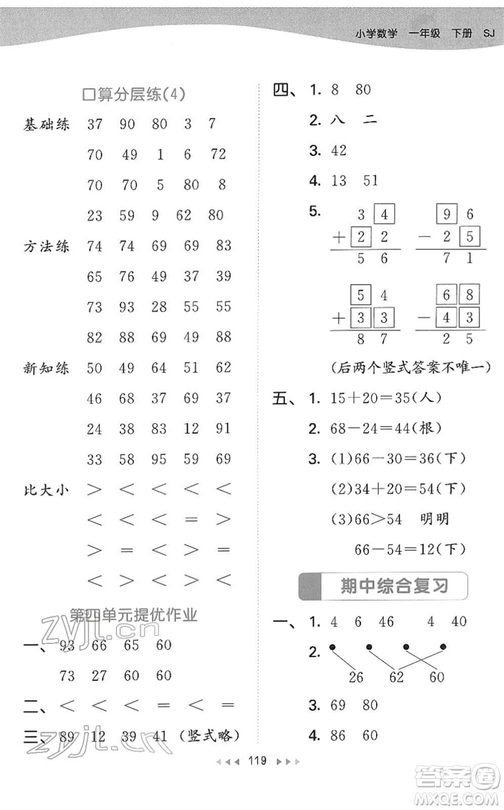 教育科學(xué)出版社2022春季53天天練一年級數(shù)學(xué)下冊SJ蘇教版答案