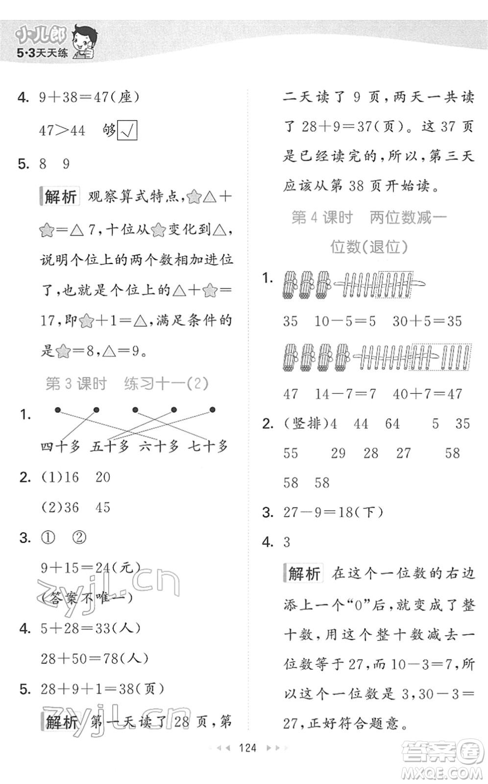 教育科學(xué)出版社2022春季53天天練一年級數(shù)學(xué)下冊SJ蘇教版答案