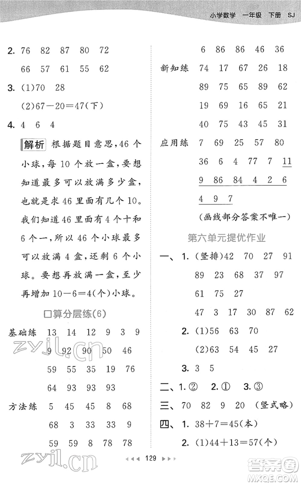 教育科學(xué)出版社2022春季53天天練一年級數(shù)學(xué)下冊SJ蘇教版答案