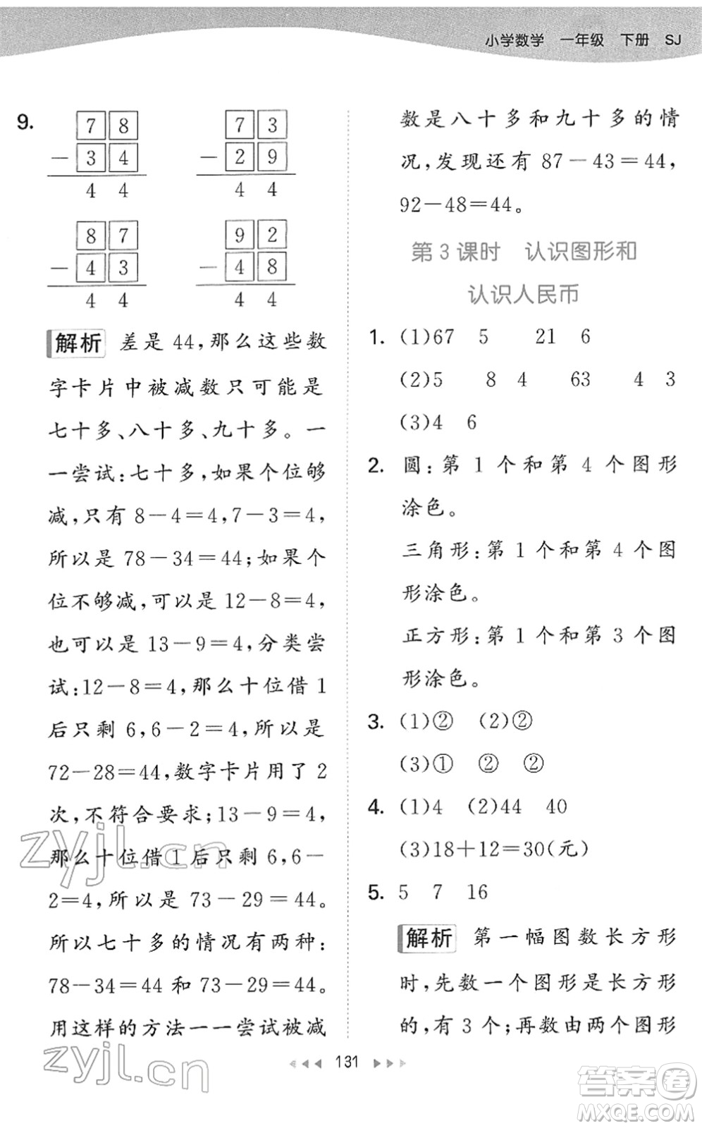 教育科學(xué)出版社2022春季53天天練一年級數(shù)學(xué)下冊SJ蘇教版答案