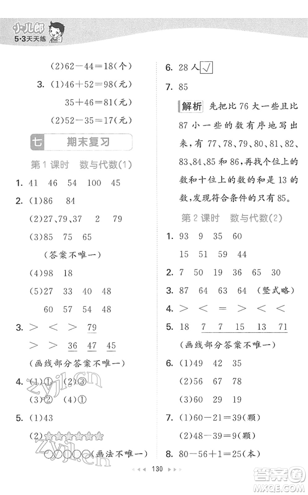 教育科學(xué)出版社2022春季53天天練一年級數(shù)學(xué)下冊SJ蘇教版答案