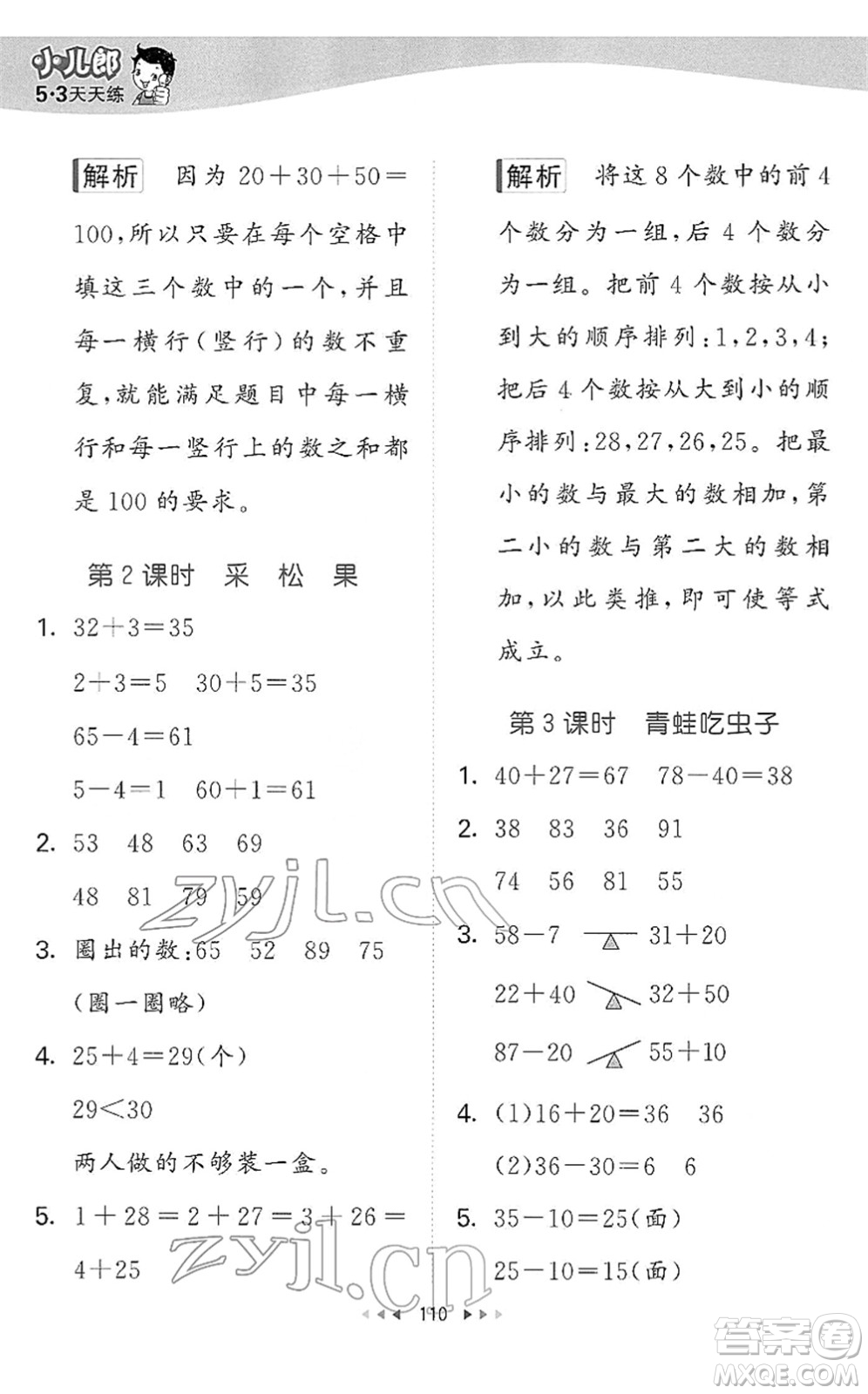 教育科學(xué)出版社2022春季53天天練一年級(jí)數(shù)學(xué)下冊(cè)BSD北師大版答案