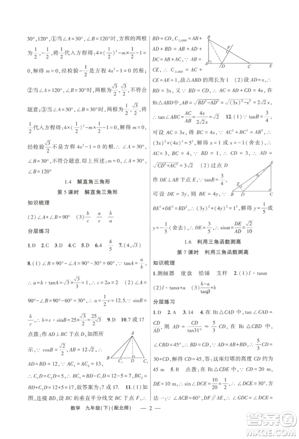 新疆青少年出版社2022原創(chuàng)新課堂九年級(jí)數(shù)學(xué)下冊(cè)北師大版深圳專版參考答案