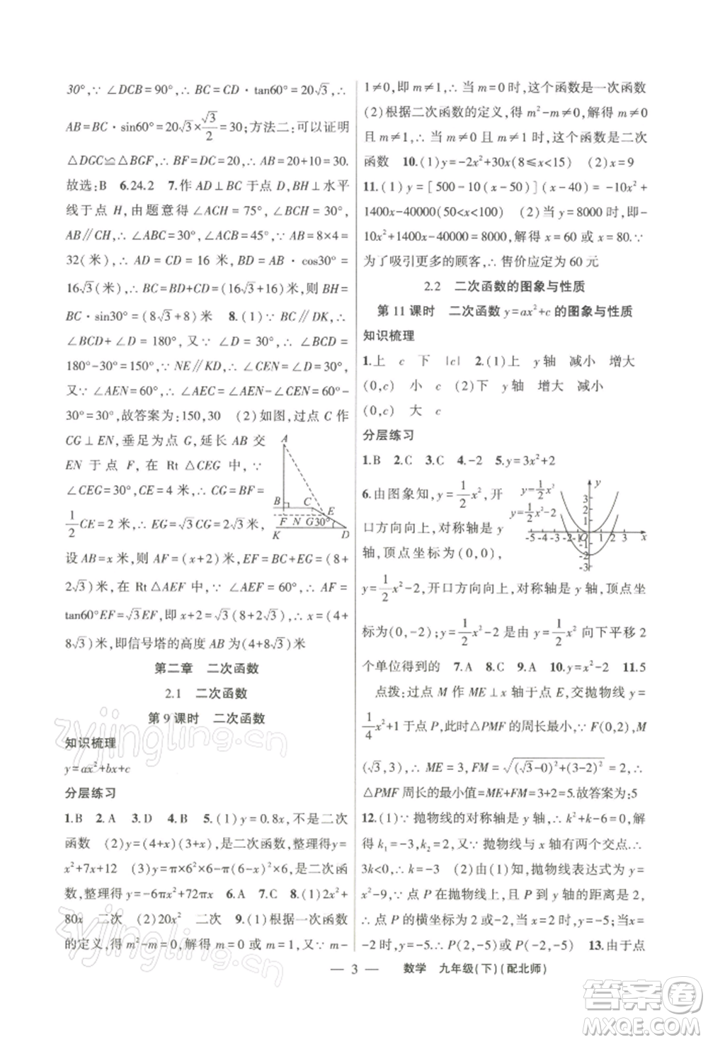 新疆青少年出版社2022原創(chuàng)新課堂九年級(jí)數(shù)學(xué)下冊(cè)北師大版深圳專版參考答案