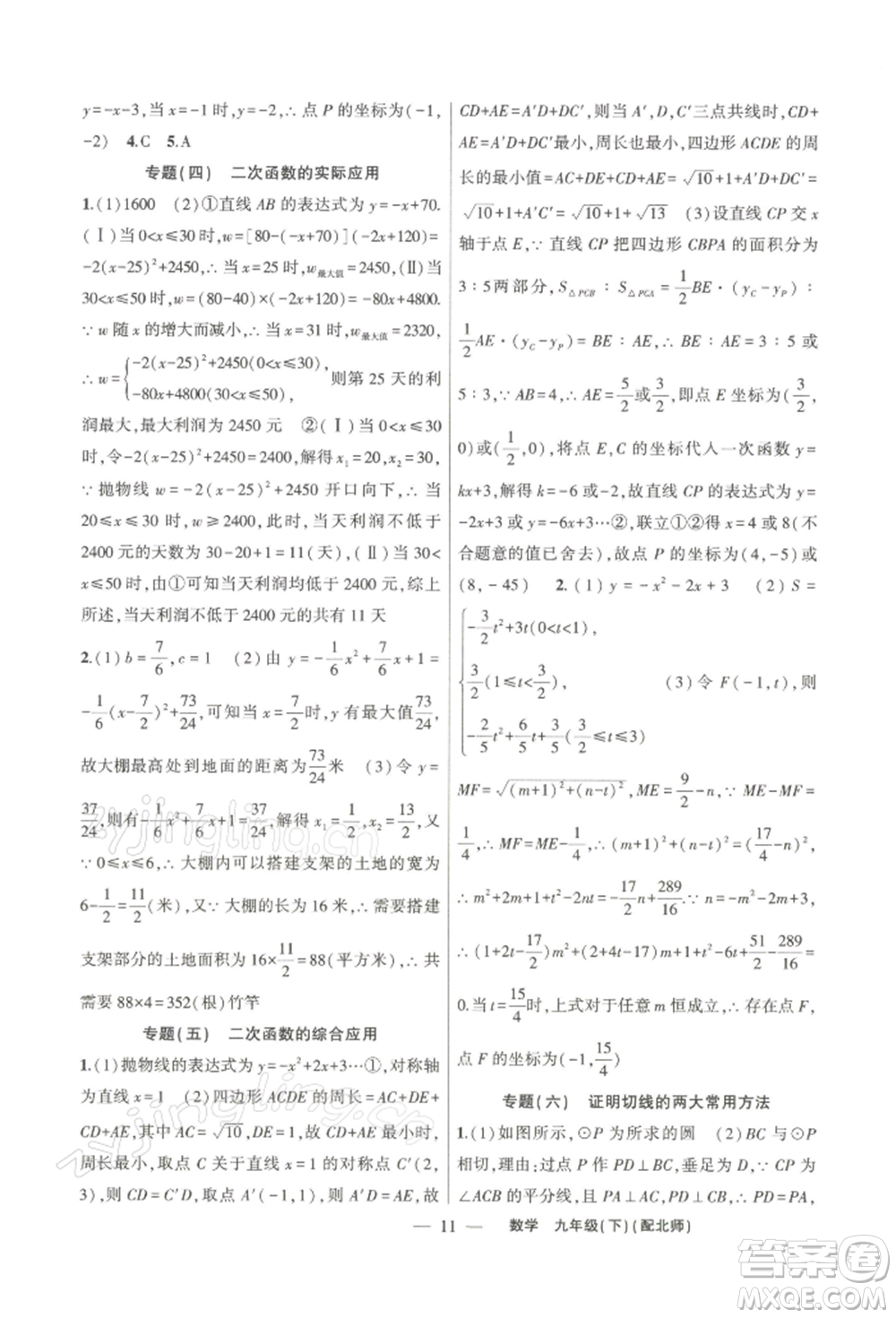 新疆青少年出版社2022原創(chuàng)新課堂九年級(jí)數(shù)學(xué)下冊(cè)北師大版深圳專版參考答案