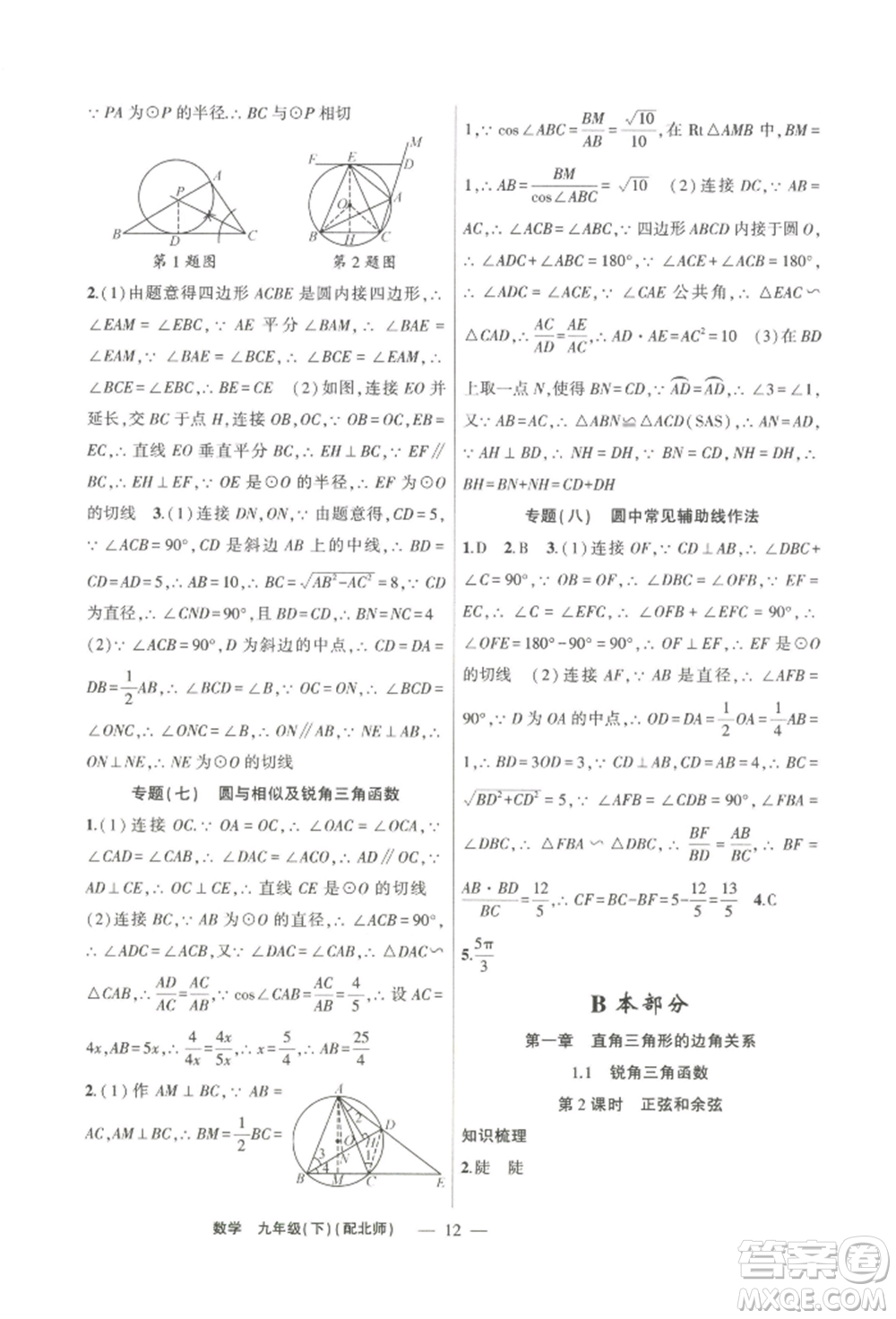 新疆青少年出版社2022原創(chuàng)新課堂九年級(jí)數(shù)學(xué)下冊(cè)北師大版深圳專版參考答案