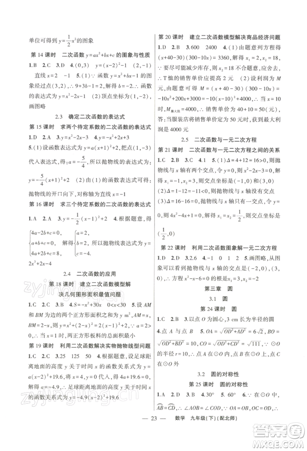 新疆青少年出版社2022原創(chuàng)新課堂九年級(jí)數(shù)學(xué)下冊(cè)北師大版深圳專版參考答案