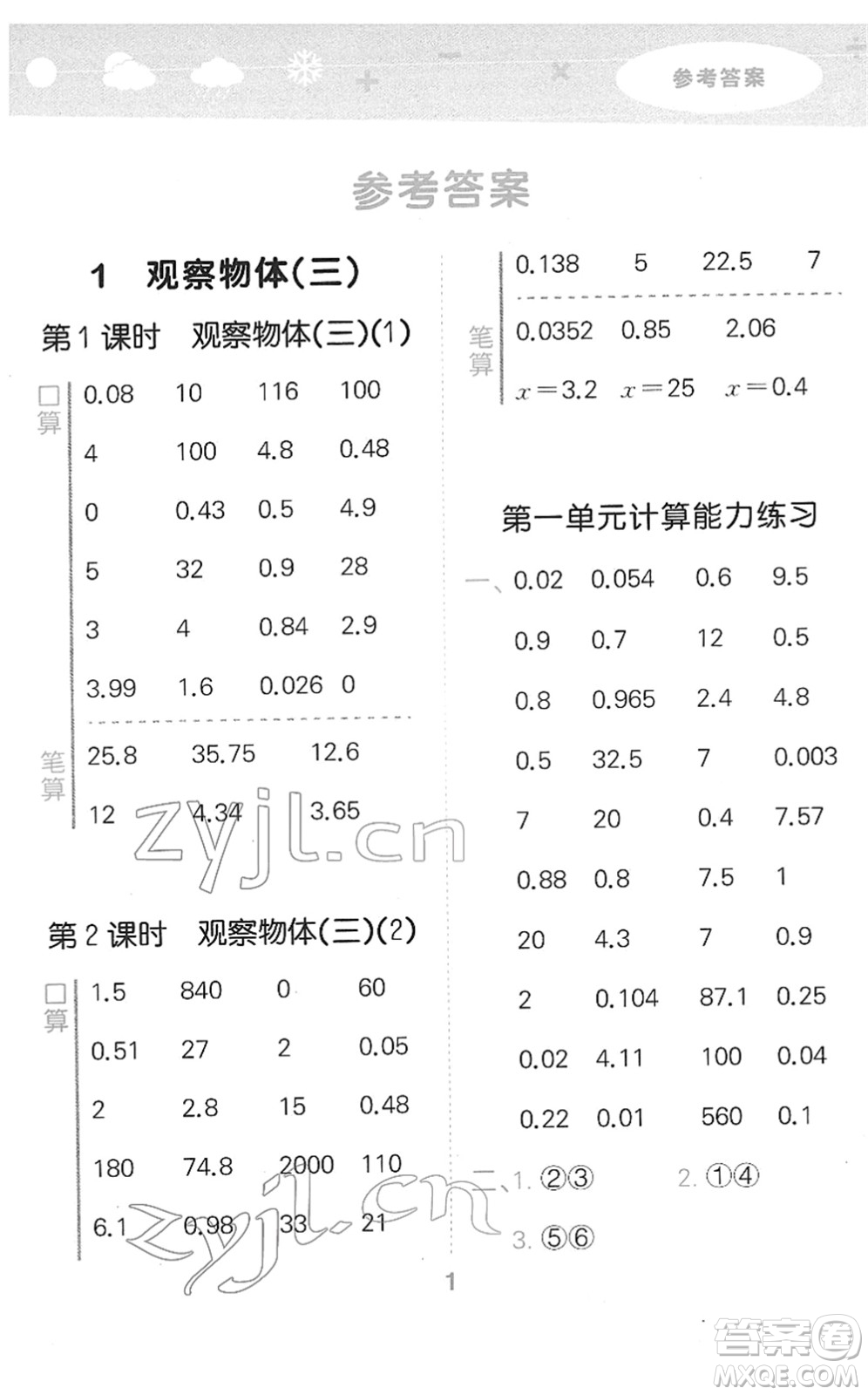 教育科學出版社2022小學口算大通關(guān)五年級數(shù)學下冊RJ人教版答案