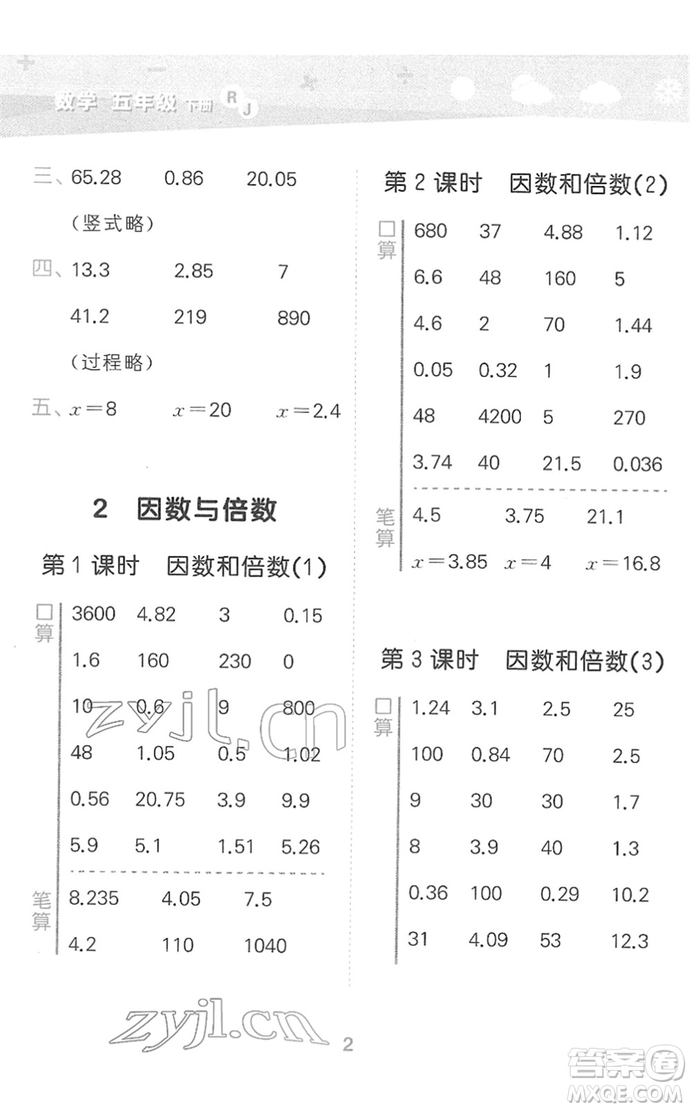 教育科學出版社2022小學口算大通關(guān)五年級數(shù)學下冊RJ人教版答案