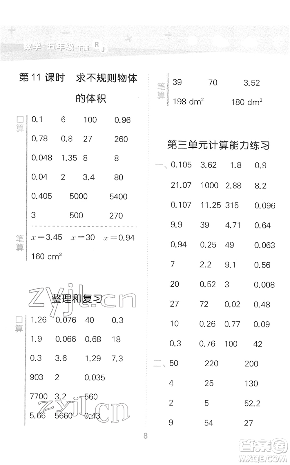 教育科學出版社2022小學口算大通關(guān)五年級數(shù)學下冊RJ人教版答案