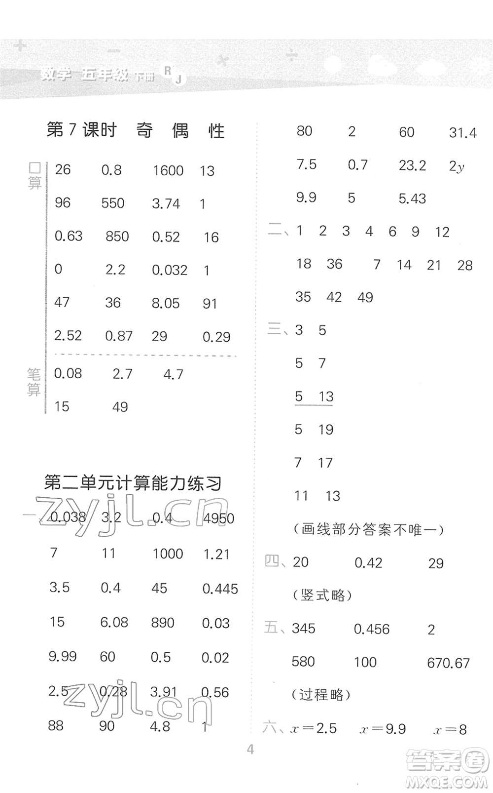 教育科學出版社2022小學口算大通關(guān)五年級數(shù)學下冊RJ人教版答案
