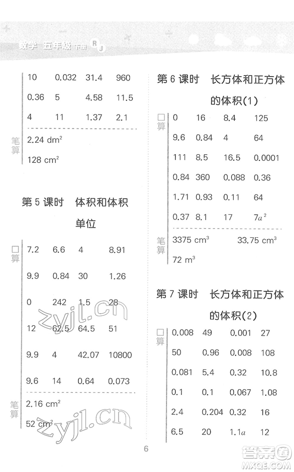 教育科學出版社2022小學口算大通關(guān)五年級數(shù)學下冊RJ人教版答案