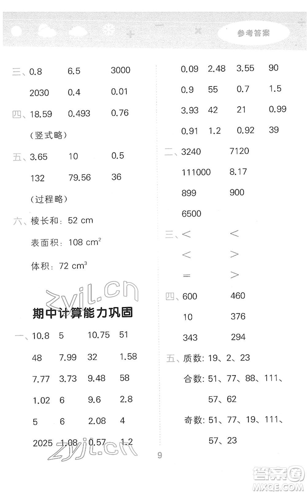 教育科學出版社2022小學口算大通關(guān)五年級數(shù)學下冊RJ人教版答案