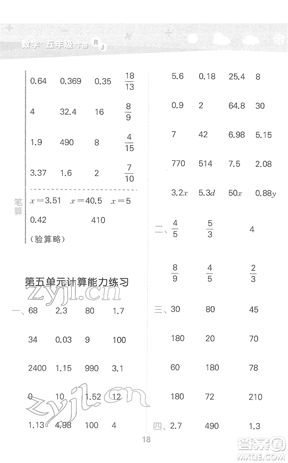 教育科學出版社2022小學口算大通關(guān)五年級數(shù)學下冊RJ人教版答案