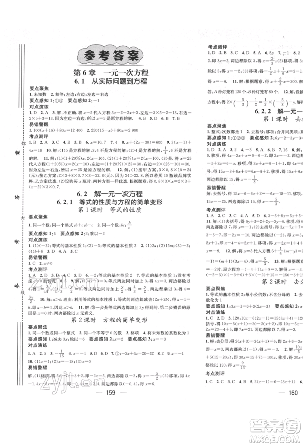 廣東經(jīng)濟出版社2022精英新課堂七年級數(shù)學(xué)下冊華師大版參考答案