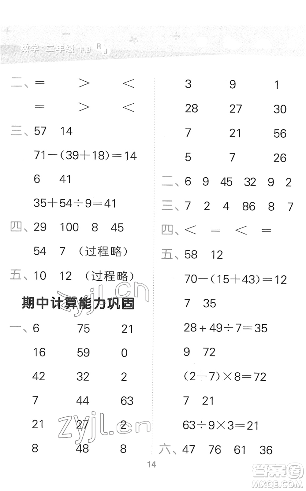 教育科學(xué)出版社2022小學(xué)口算大通關(guān)二年級(jí)數(shù)學(xué)下冊RJ人教版答案