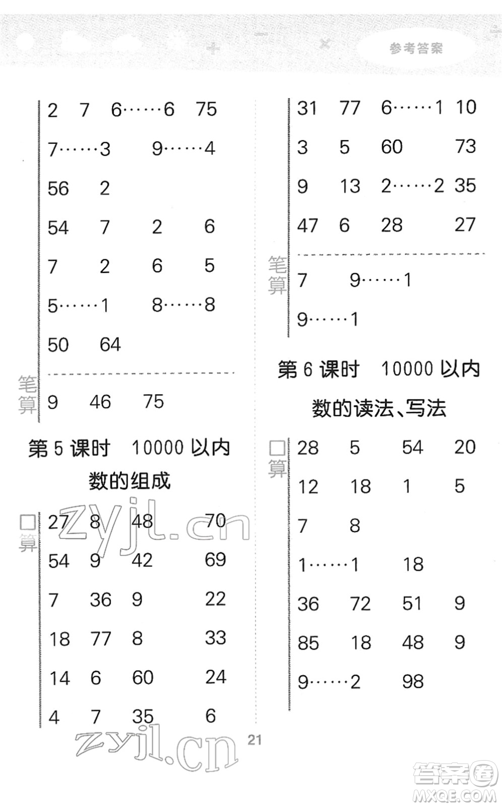 教育科學(xué)出版社2022小學(xué)口算大通關(guān)二年級(jí)數(shù)學(xué)下冊RJ人教版答案