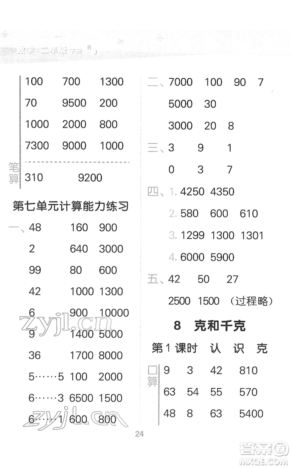 教育科學(xué)出版社2022小學(xué)口算大通關(guān)二年級(jí)數(shù)學(xué)下冊RJ人教版答案