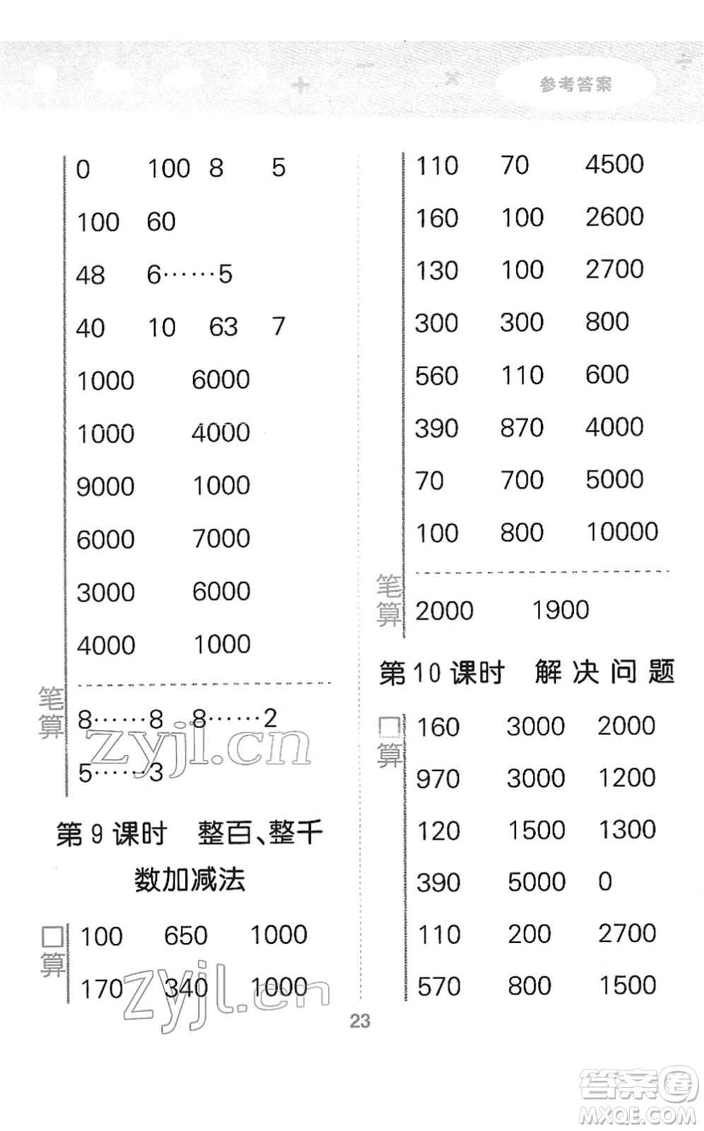 教育科學(xué)出版社2022小學(xué)口算大通關(guān)二年級(jí)數(shù)學(xué)下冊RJ人教版答案