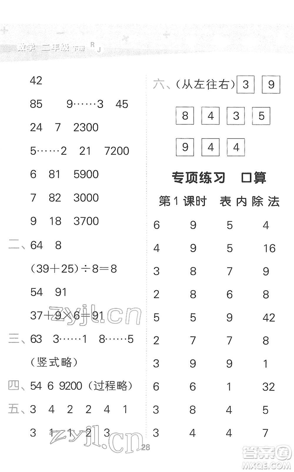 教育科學(xué)出版社2022小學(xué)口算大通關(guān)二年級(jí)數(shù)學(xué)下冊RJ人教版答案