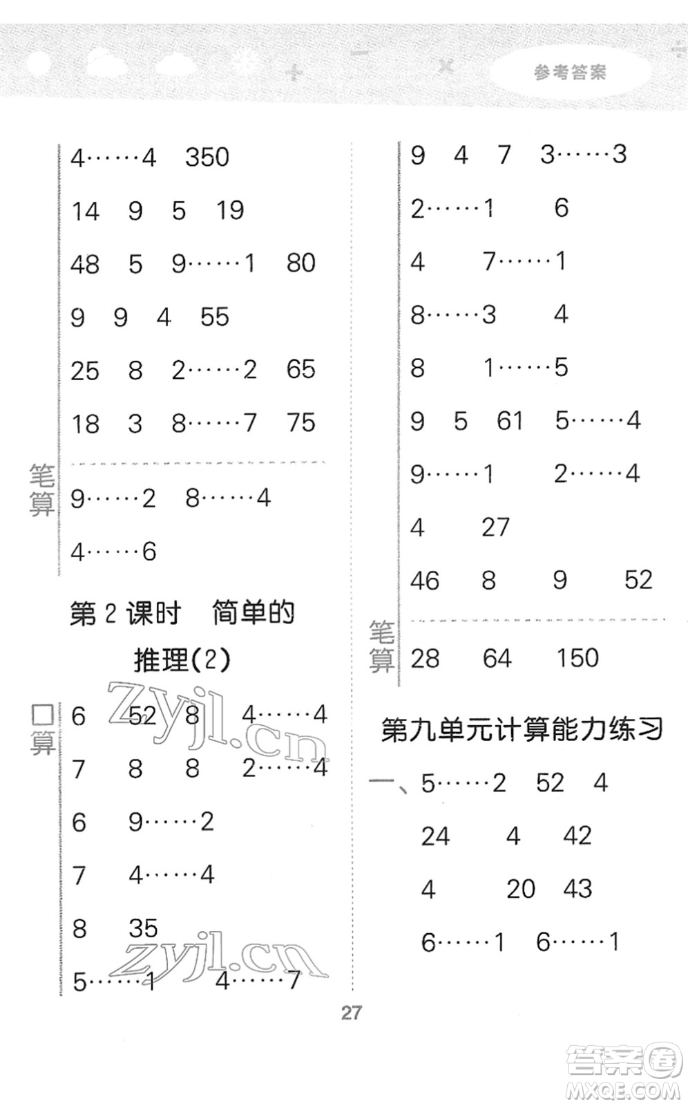 教育科學(xué)出版社2022小學(xué)口算大通關(guān)二年級(jí)數(shù)學(xué)下冊RJ人教版答案