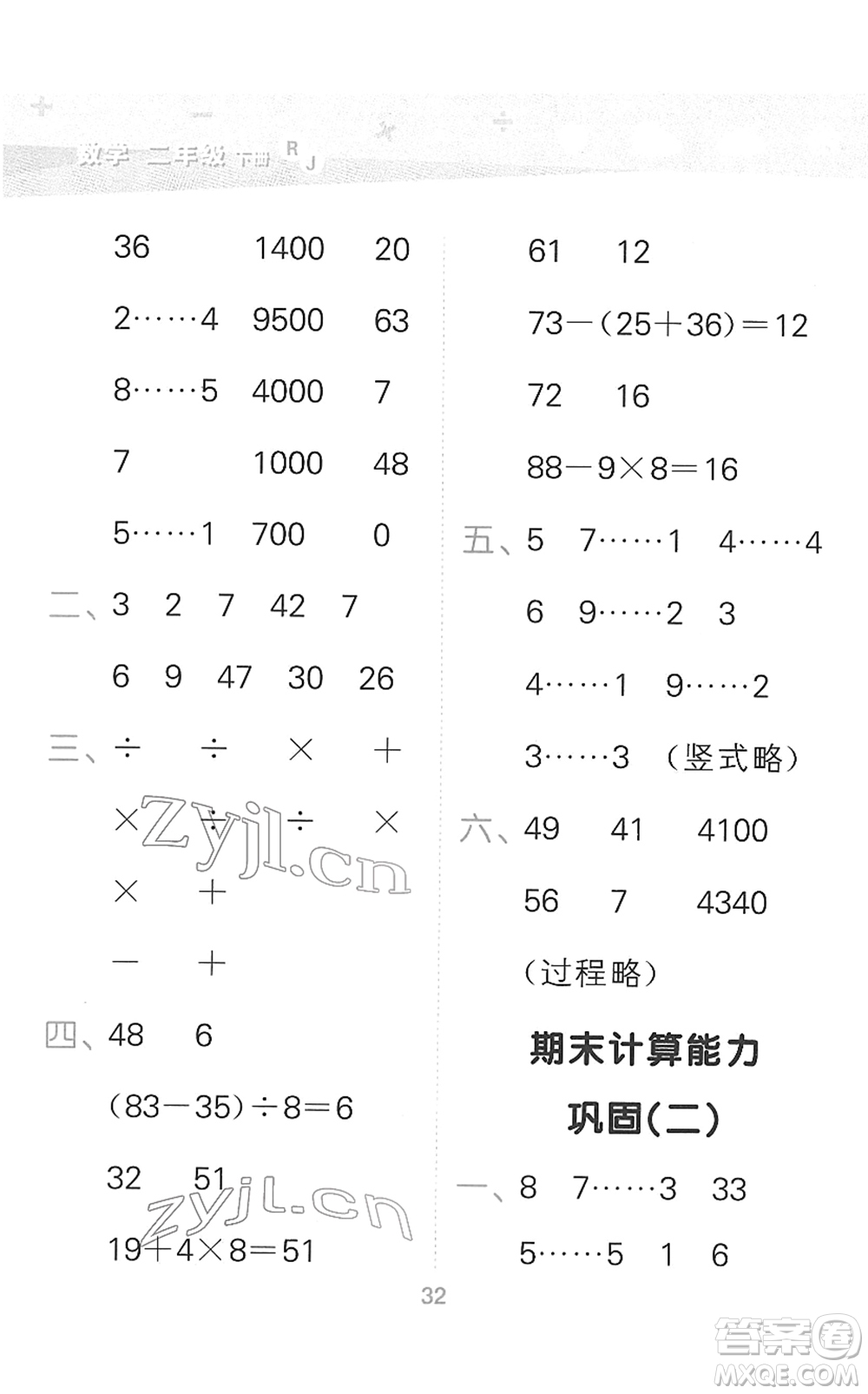 教育科學(xué)出版社2022小學(xué)口算大通關(guān)二年級(jí)數(shù)學(xué)下冊RJ人教版答案