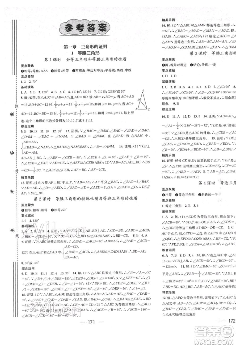 廣東經(jīng)濟(jì)出版社2022精英新課堂八年級(jí)數(shù)學(xué)下冊(cè)北師大版參考答案
