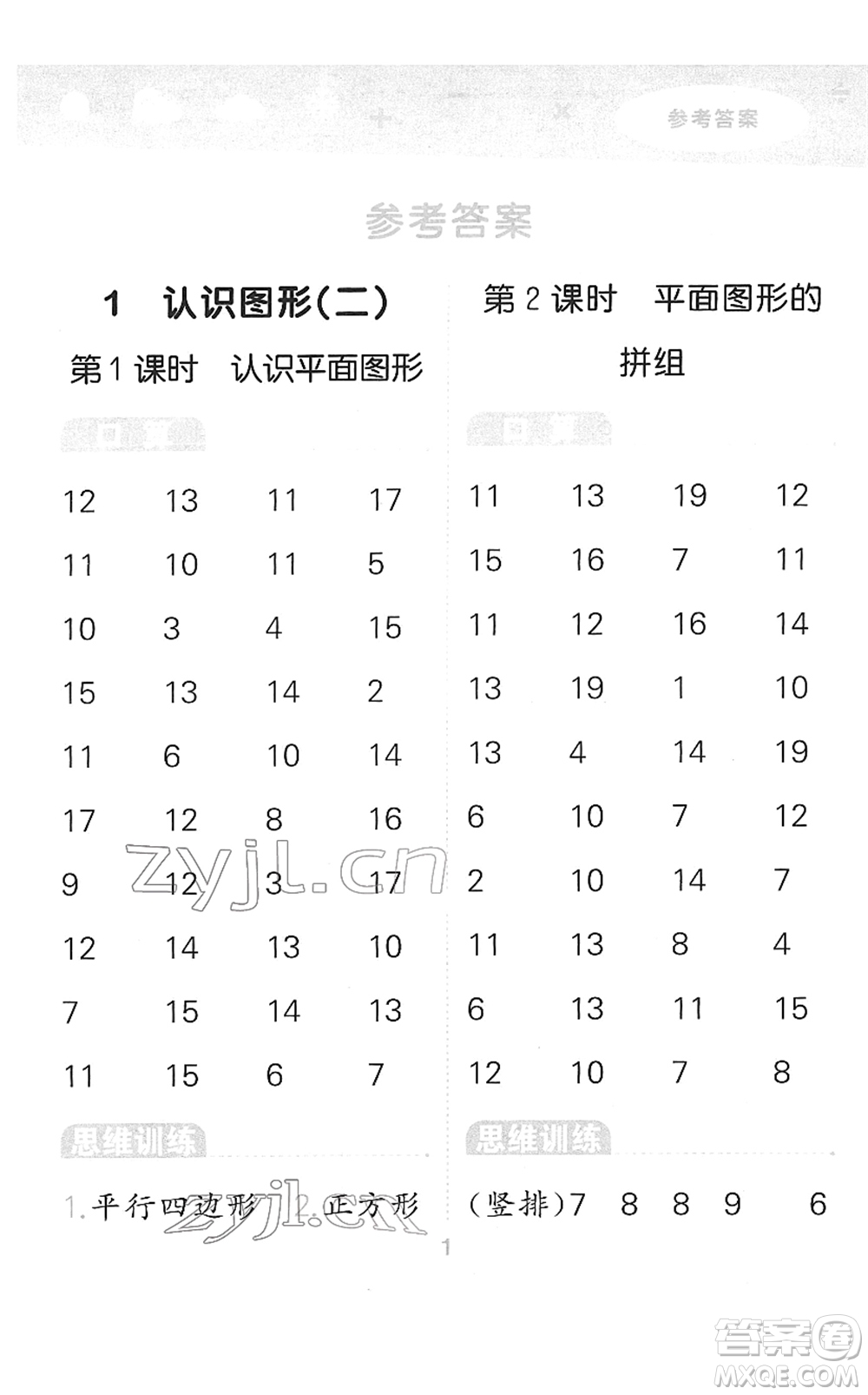 教育科學(xué)出版社2022小學(xué)口算大通關(guān)一年級數(shù)學(xué)下冊RJ人教版答案