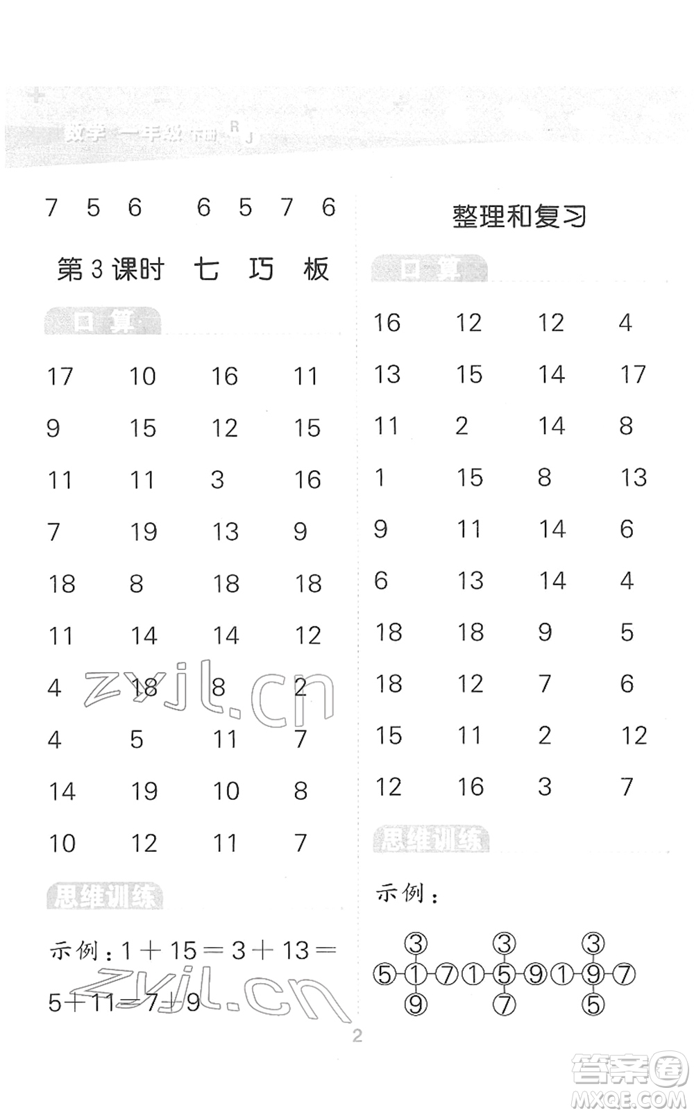 教育科學(xué)出版社2022小學(xué)口算大通關(guān)一年級數(shù)學(xué)下冊RJ人教版答案