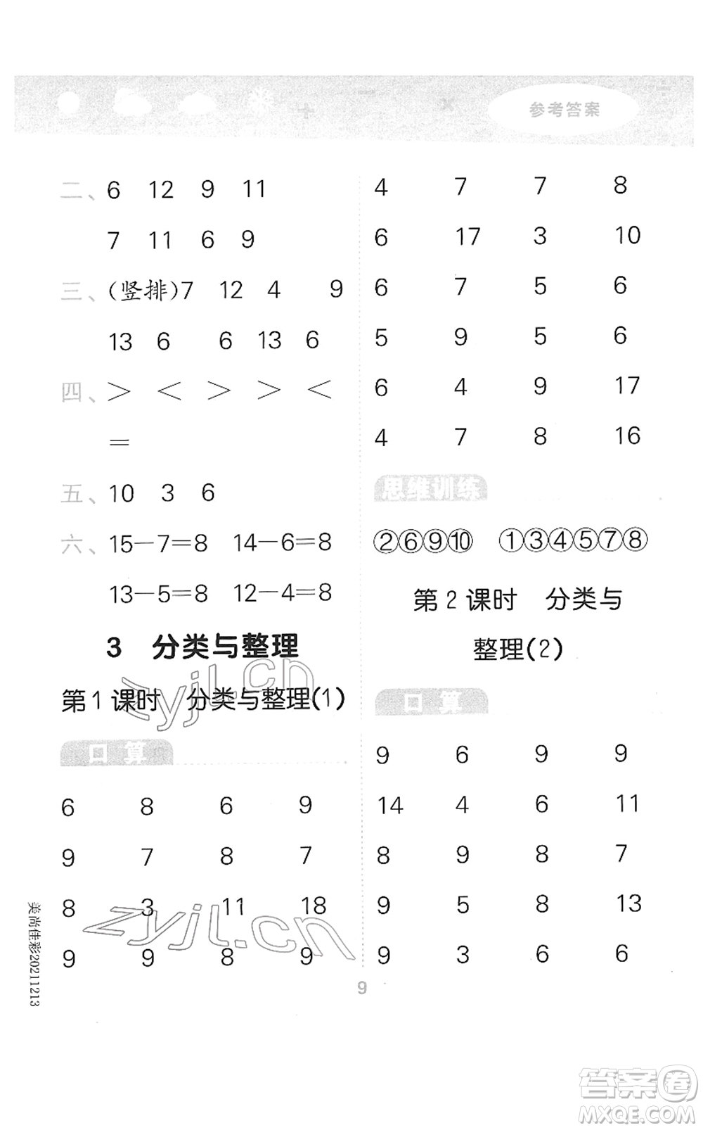 教育科學(xué)出版社2022小學(xué)口算大通關(guān)一年級數(shù)學(xué)下冊RJ人教版答案