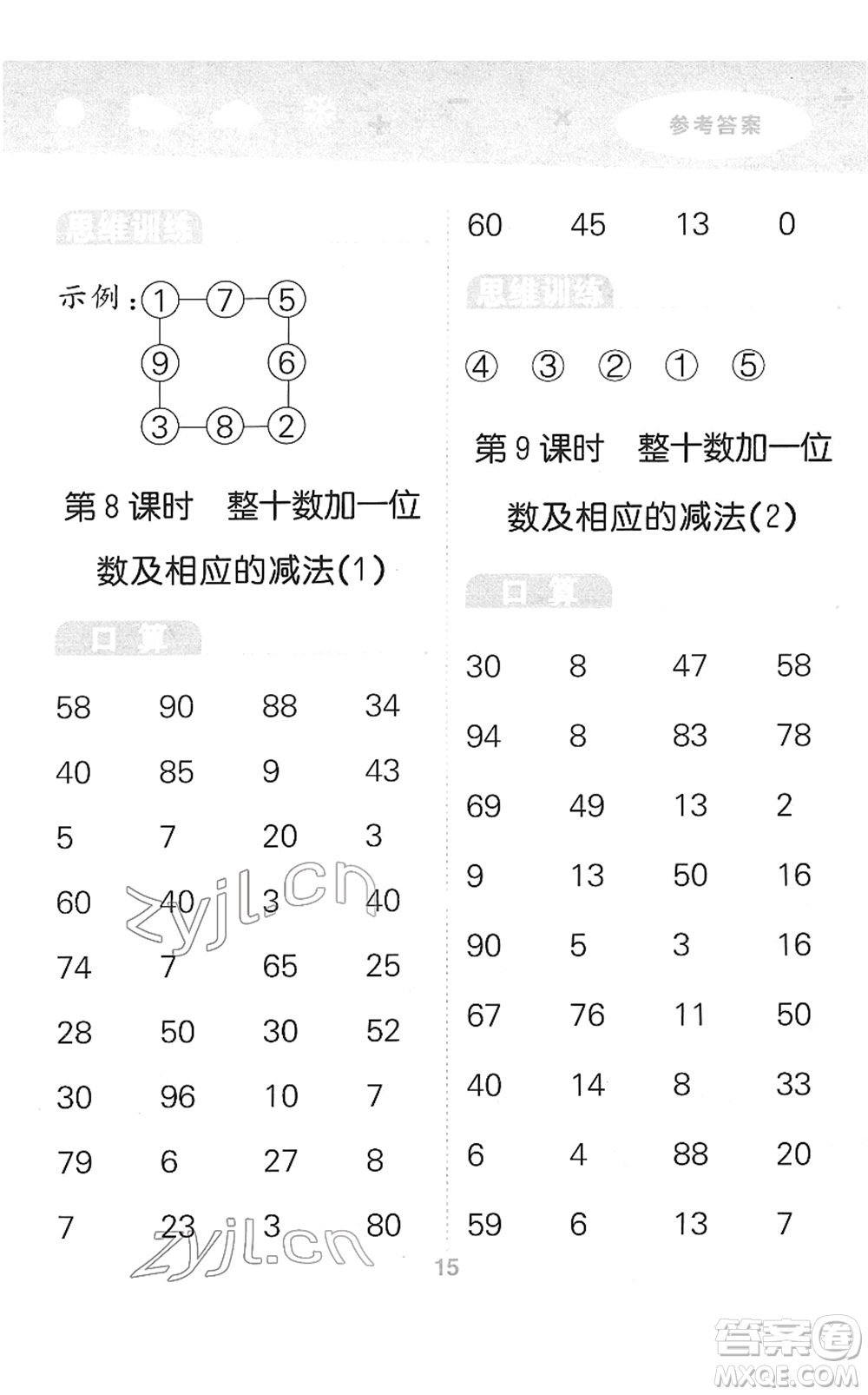 教育科學(xué)出版社2022小學(xué)口算大通關(guān)一年級數(shù)學(xué)下冊RJ人教版答案