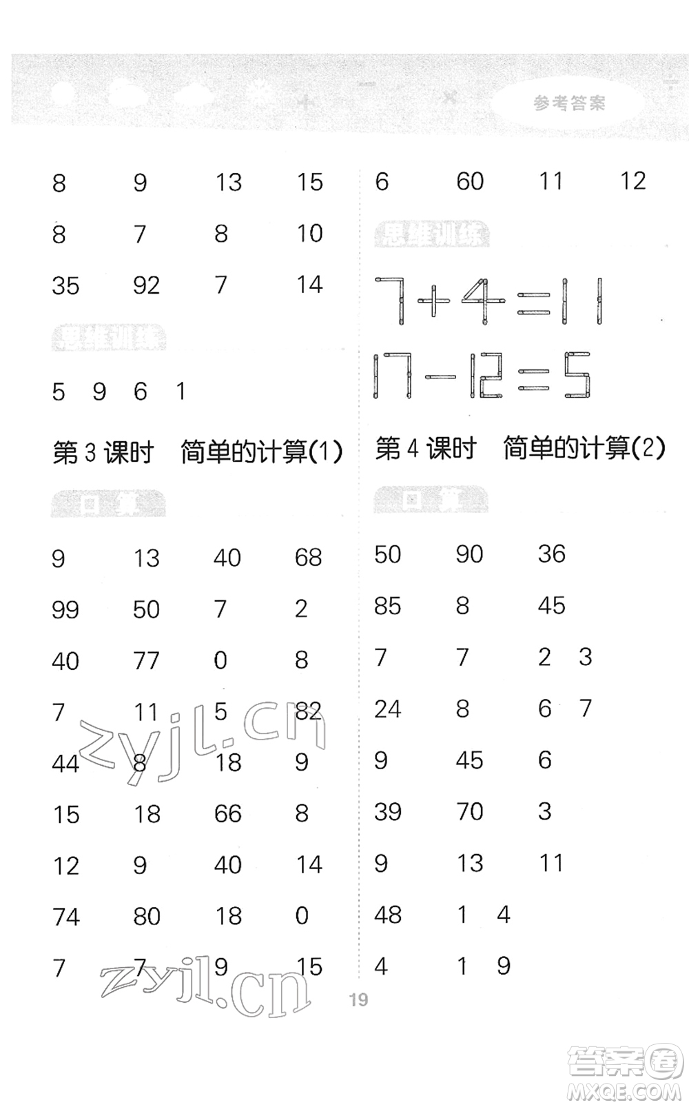 教育科學(xué)出版社2022小學(xué)口算大通關(guān)一年級數(shù)學(xué)下冊RJ人教版答案