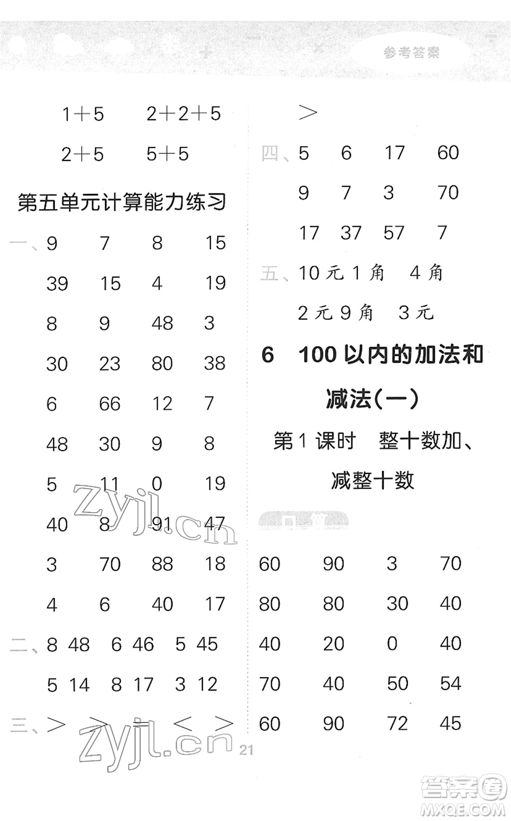 教育科學(xué)出版社2022小學(xué)口算大通關(guān)一年級數(shù)學(xué)下冊RJ人教版答案