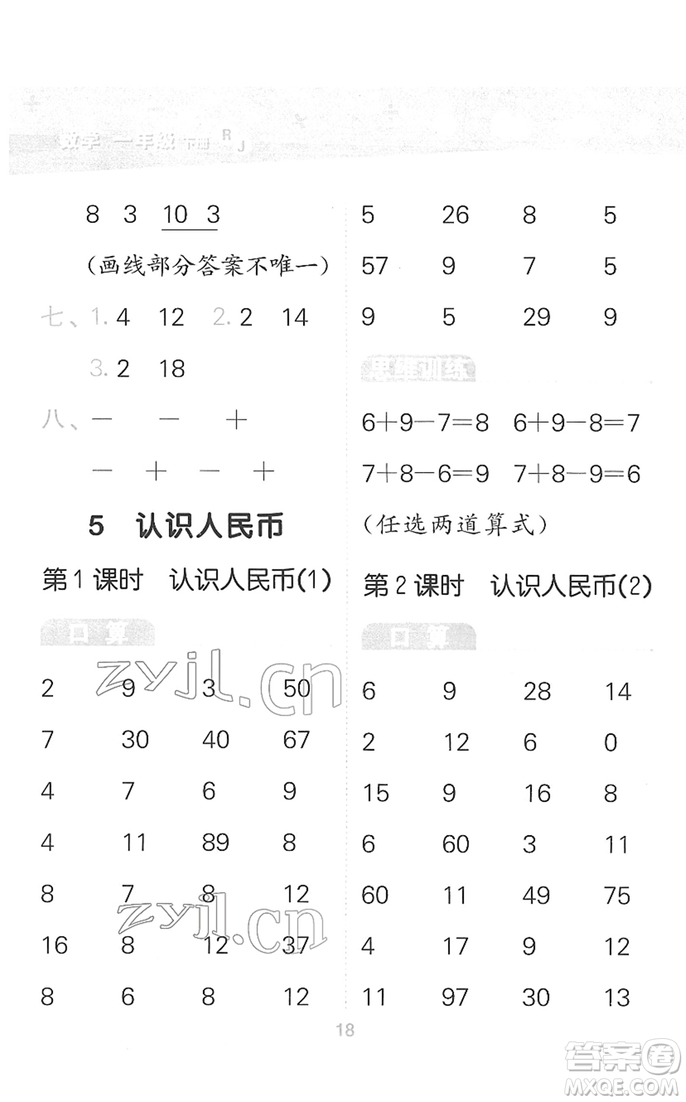 教育科學(xué)出版社2022小學(xué)口算大通關(guān)一年級數(shù)學(xué)下冊RJ人教版答案