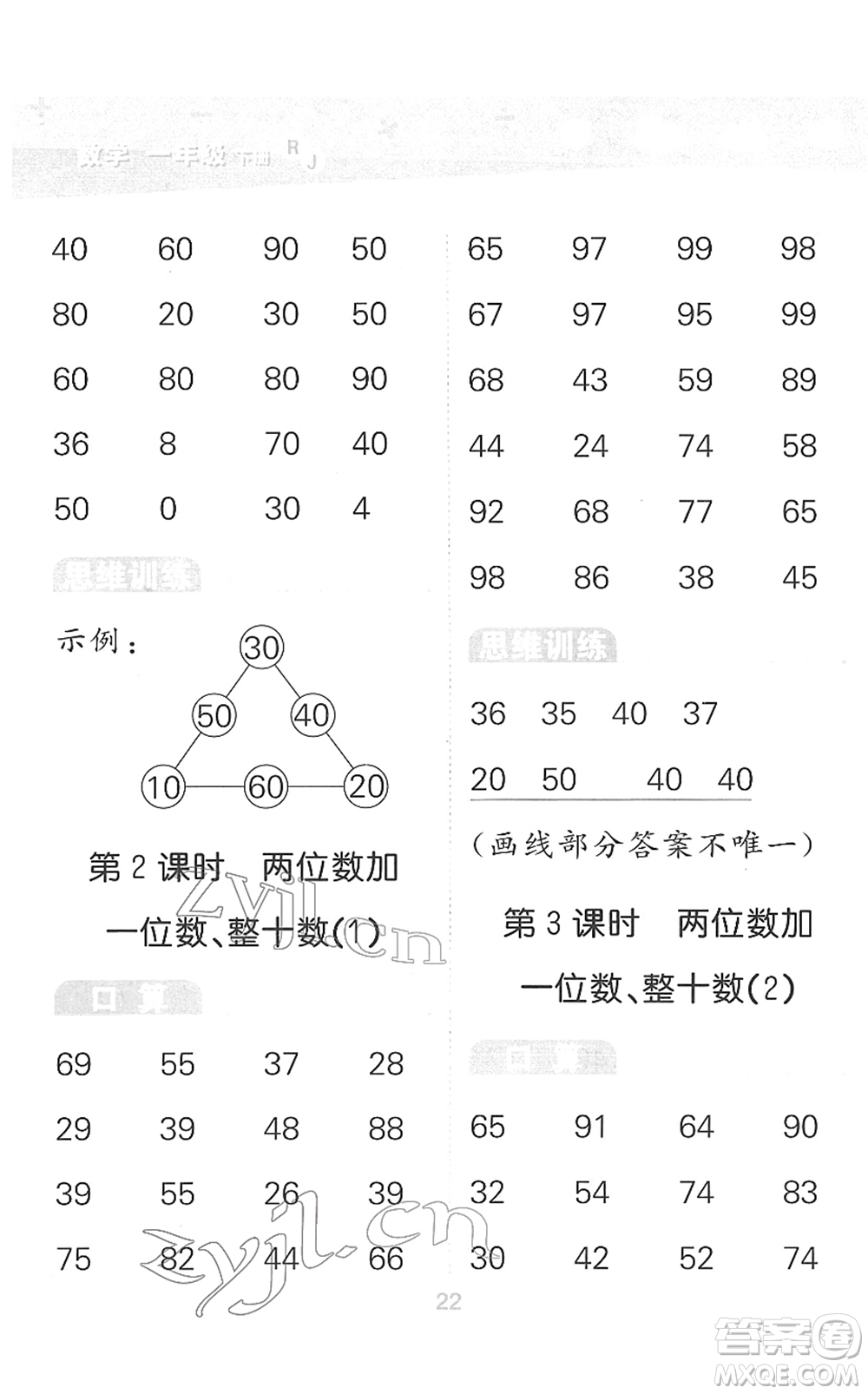 教育科學(xué)出版社2022小學(xué)口算大通關(guān)一年級數(shù)學(xué)下冊RJ人教版答案