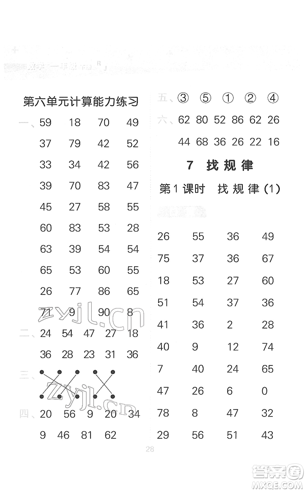 教育科學(xué)出版社2022小學(xué)口算大通關(guān)一年級數(shù)學(xué)下冊RJ人教版答案