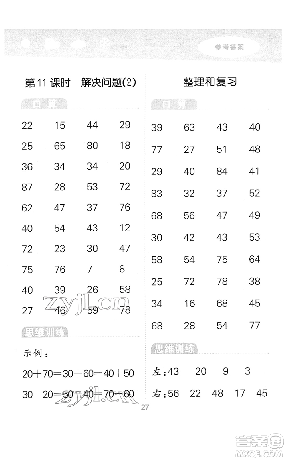 教育科學(xué)出版社2022小學(xué)口算大通關(guān)一年級數(shù)學(xué)下冊RJ人教版答案