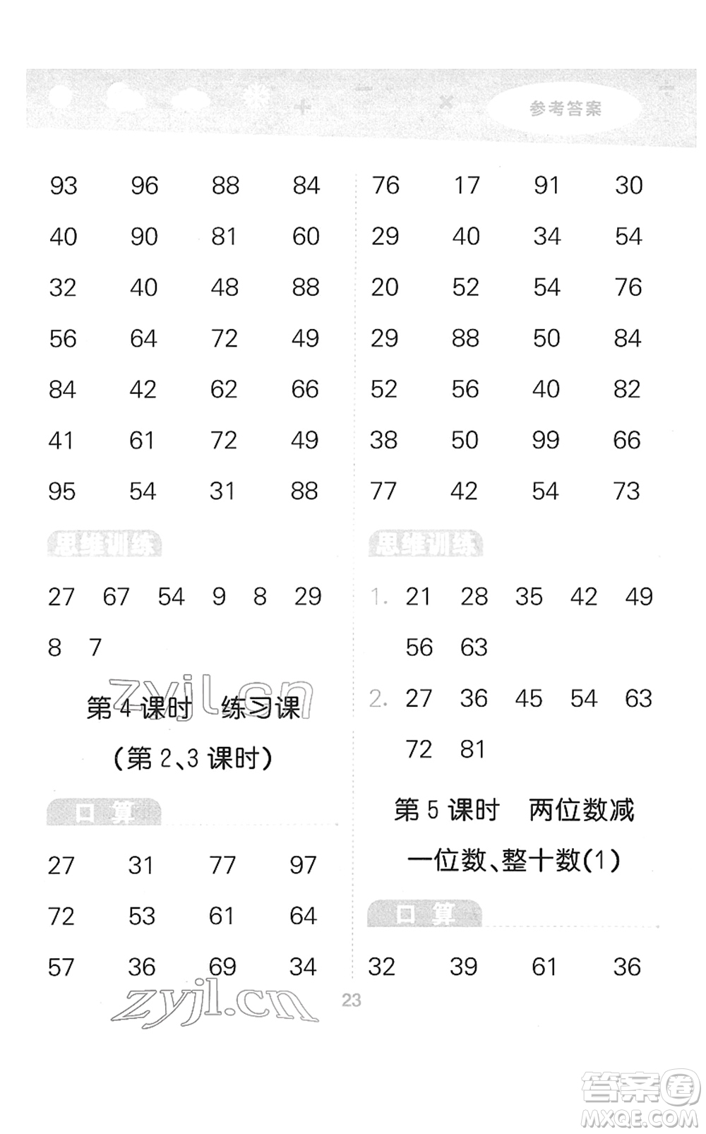 教育科學(xué)出版社2022小學(xué)口算大通關(guān)一年級數(shù)學(xué)下冊RJ人教版答案