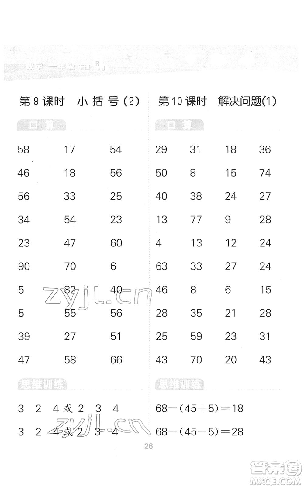 教育科學(xué)出版社2022小學(xué)口算大通關(guān)一年級數(shù)學(xué)下冊RJ人教版答案