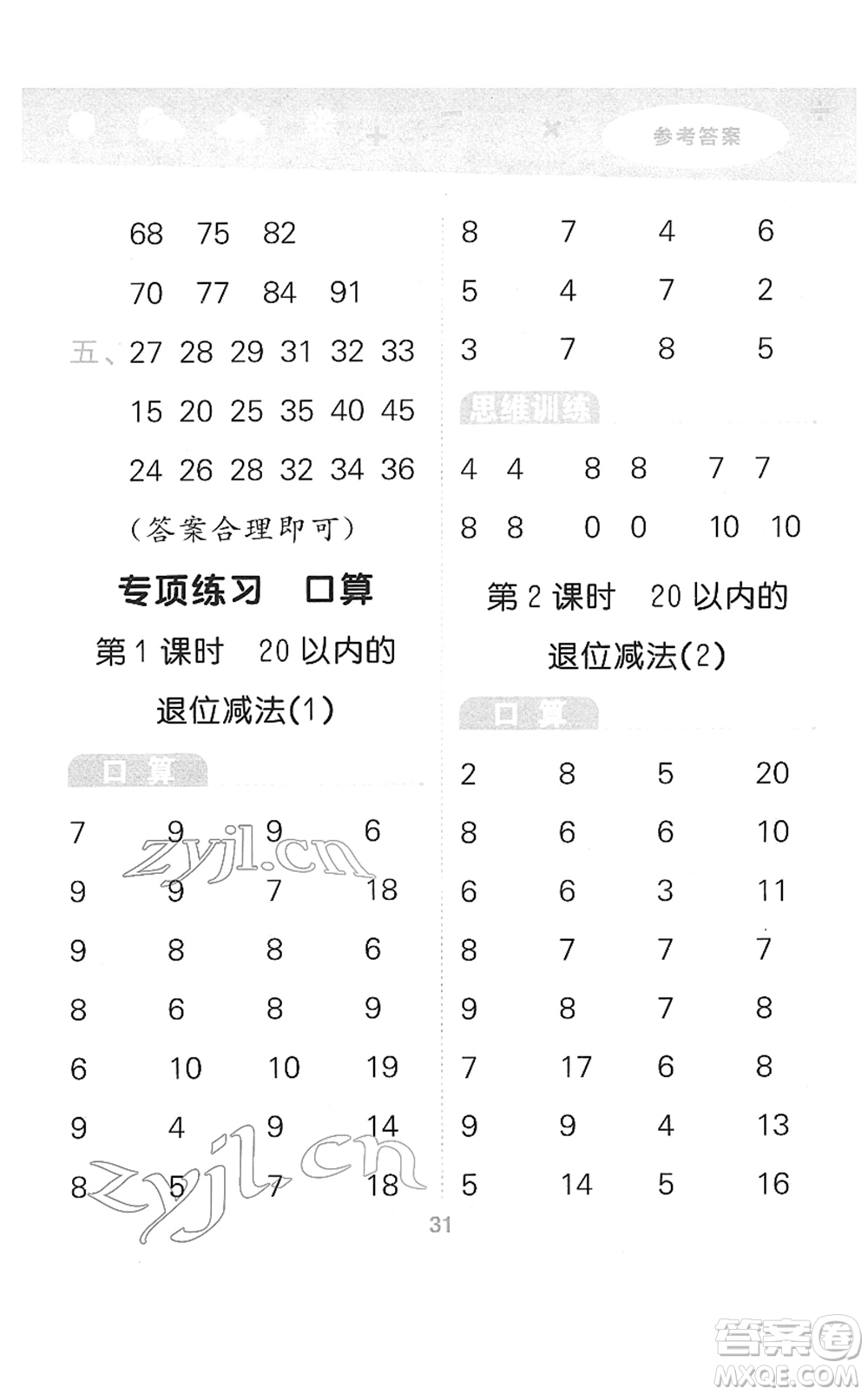 教育科學(xué)出版社2022小學(xué)口算大通關(guān)一年級數(shù)學(xué)下冊RJ人教版答案