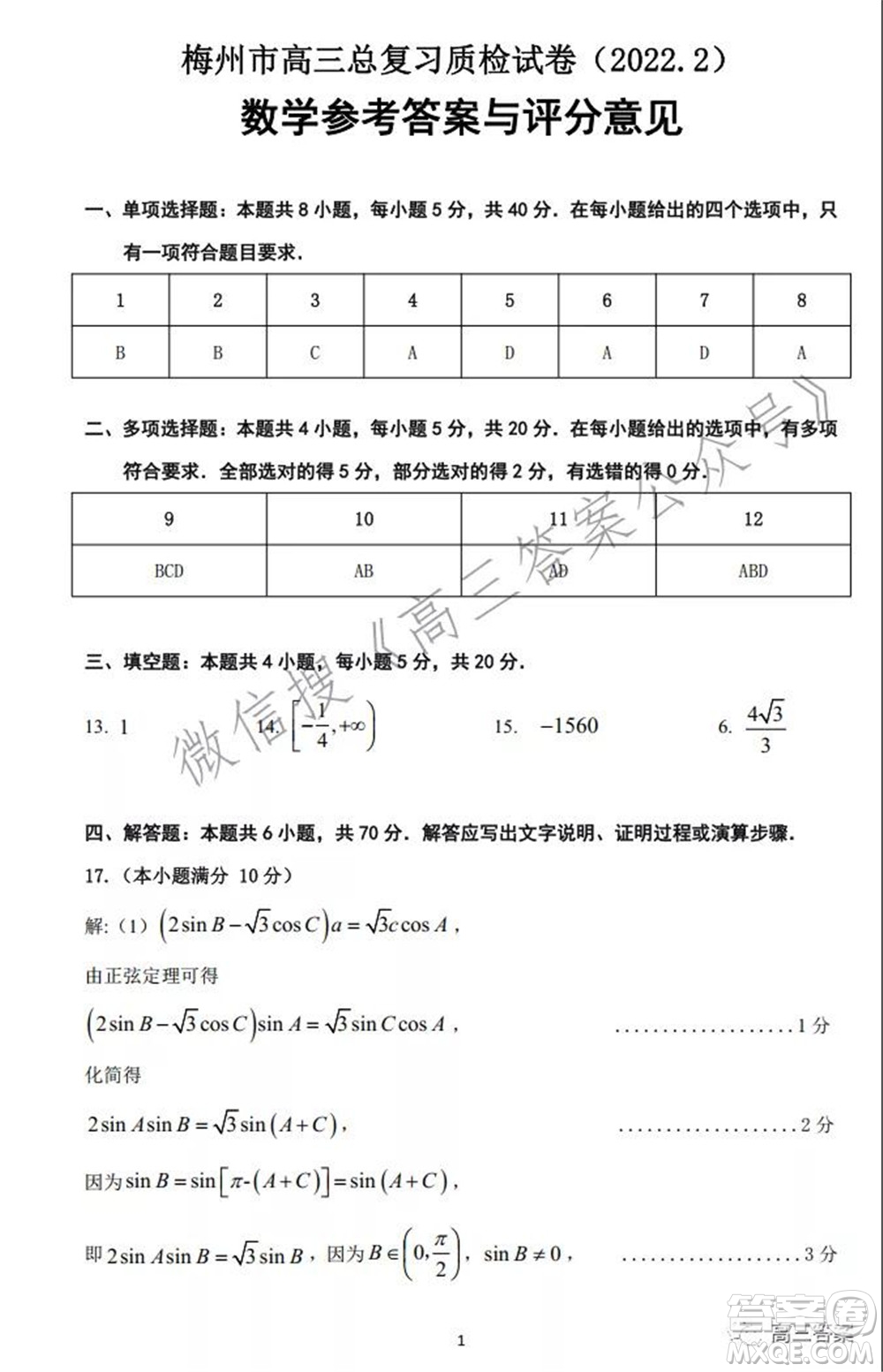 2022年2月梅州市高三總復習質檢數學試題及答案