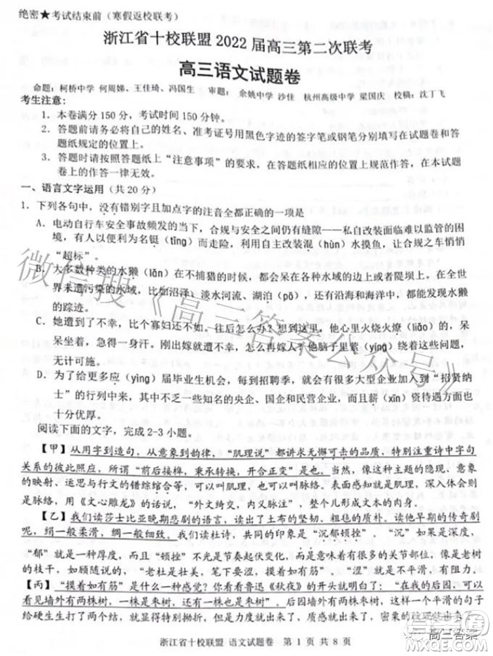 浙江省十校聯(lián)盟2022屆高三第二次聯(lián)考語文試題及答案