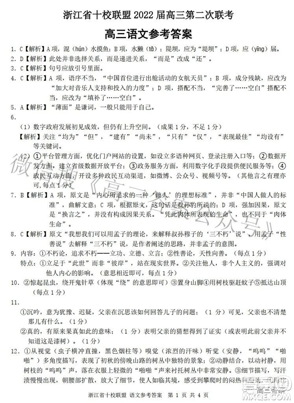 浙江省十校聯(lián)盟2022屆高三第二次聯(lián)考語文試題及答案