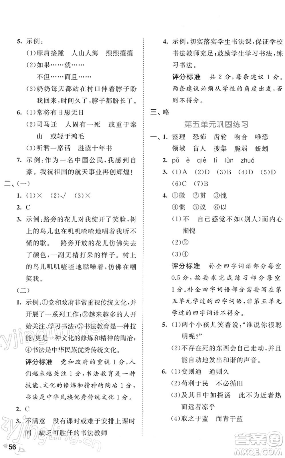 西安出版社2022春季53全優(yōu)卷六年級語文下冊RJ人教版答案
